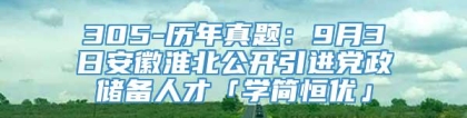 305-历年真题：9月3日安徽淮北公开引进党政储备人才「学简恒优」