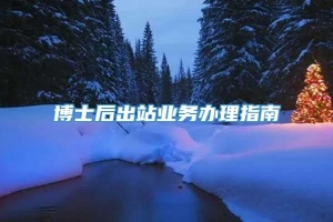 博士后出站业务办理指南