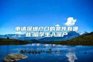 申请深圳户口的条件有哪些,留学生入深户