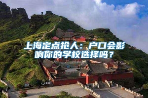 上海定点抢人：户口会影响你的学校选择吗？