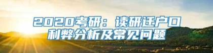 2020考研：读研迁户口利弊分析及常见问题