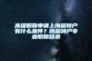 高级职称申请上海居转户有什么条件？附居转户专业职称目录