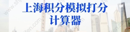 2022年最新版！上海积分模拟打分计算器（查询入口）