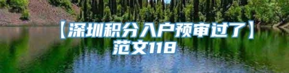 【深圳积分入户预审过了】范文118