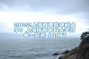 2022上海有哪些本科大学？上海所有本科大学名单一览表（41所）