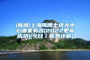 (新闻)上海陶博士视光中心哪家有名(2022更新成功)(今日／服务详解)