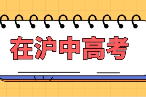 孩子在上海参加中高考条件盘点，上海积分120分达标方案