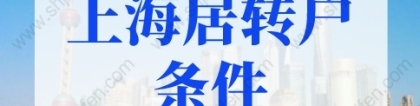 2022年上海居转户条件会放松吗？2年就能落户上海！