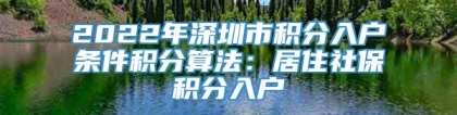 2022年深圳市积分入户条件积分算法：居住社保积分入户