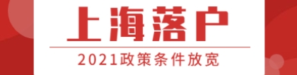 2021年上海落户政策条件放宽