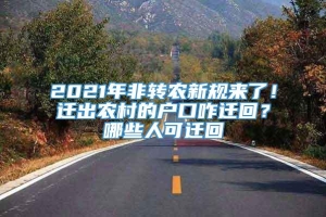 2021年非转农新规来了！迁出农村的户口咋迁回？哪些人可迁回