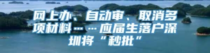 网上办、自动审、取消多项材料……应届生落户深圳将“秒批”