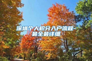 深圳个人积分入户流程-最全最详细