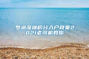 罗湖深圳积分入户政策2021老司机教你