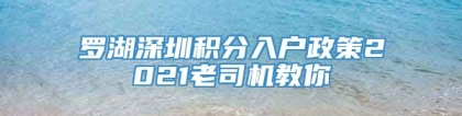 罗湖深圳积分入户政策2021老司机教你