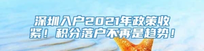 深圳入户2021年政策收紧！积分落户不再是趋势！