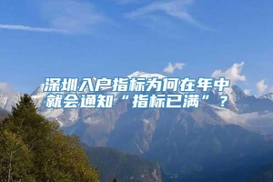 深圳入户指标为何在年中就会通知“指标已满”？