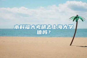 本科福大考研去上海大学值吗？