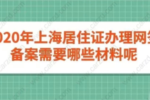 2020年上海居住证办理网签备案需要哪些材料呢？