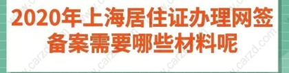 2020年上海居住证办理网签备案需要哪些材料呢？