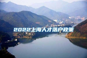 2022上海人才落户政策