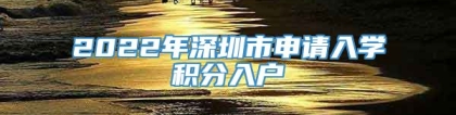 2022年深圳市申请入学积分入户