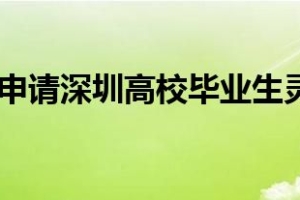 大专生可以申请深圳高校毕业生灵活就业社保补贴吗