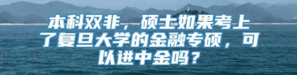 本科双非，硕士如果考上了复旦大学的金融专硕，可以进中金吗？