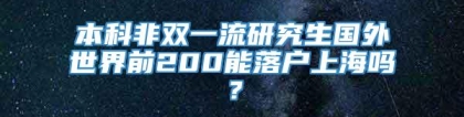 本科非双一流研究生国外世界前200能落户上海吗？