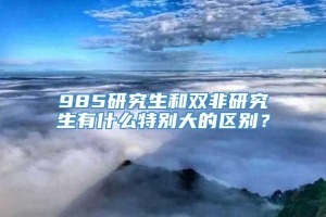 985研究生和双非研究生有什么特别大的区别？