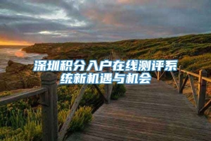 深圳积分入户在线测评系统新机遇与机会