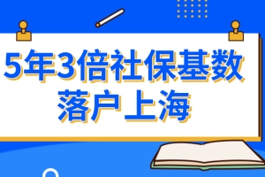 5年3倍社保基数落户上海，需满足什么条件？