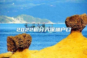 2022积分入深圳户口