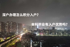 深户办理怎么积分入户？本科毕业有入户优势吗？