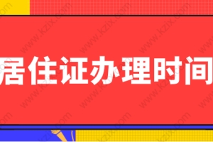 半年就能拿到上海居住证吗？上海居住证申请时间