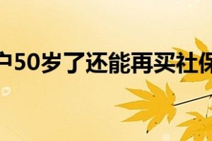 非深户50岁了还能再买社保吗