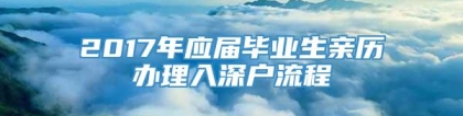 2017年应届毕业生亲历办理入深户流程