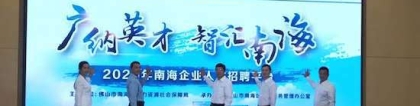 佛山市南海区：启动海外留学人才引进专项行动