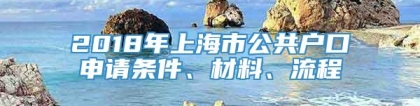 2018年上海市公共户口申请条件、材料、流程