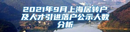 2021年9月上海居转户及人才引进落户公示人数分析