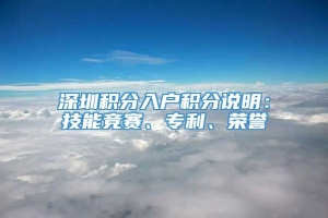 深圳积分入户积分说明：技能竞赛、专利、荣誉