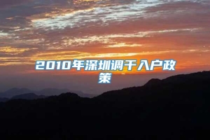 2010年深圳调干入户政策