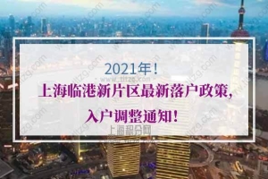 2021年上海临港新片区最新落户政策,入户调整通知！