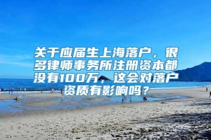 关于应届生上海落户，很多律师事务所注册资本都没有100万，这会对落户资质有影响吗？