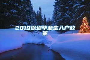 2019深圳毕业生入户政策