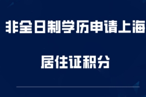 非全日制学历，需要满足哪些条件才能办理上海市居住证积分？