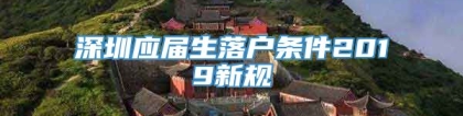 深圳应届生落户条件2019新规