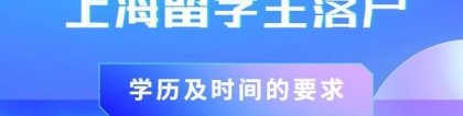 2022年上海留学生落户学历及时间的要求？