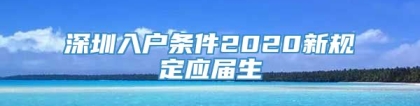 深圳入户条件2020新规定应届生