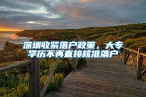 深圳收紧落户政策，大专学历不再直接核准落户